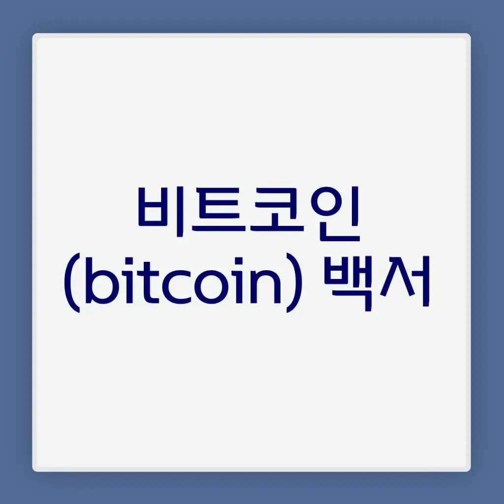 비트코인(bitcoin) 백서 해석 및 다운로드