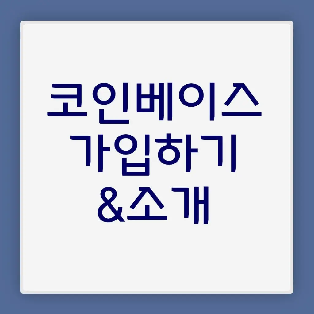 코인베이스(coinbase) 가입 및 소개