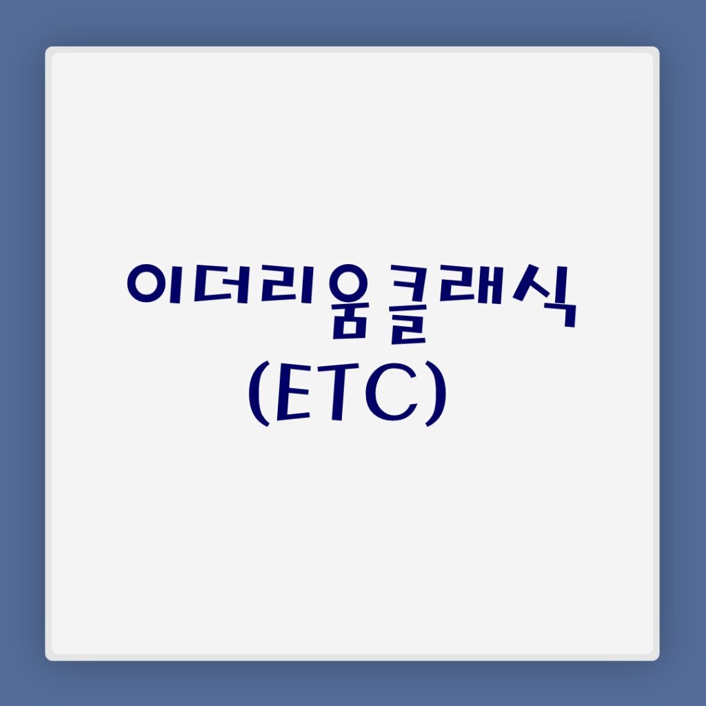 이더리움 클래식(ETC)