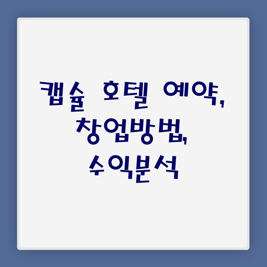 캡슐 호텔 예약, 창업방법, 수익분석